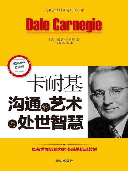 Title details for 卡耐基沟通的艺术与处世智慧 by 戴尔·卡耐基著 - Available